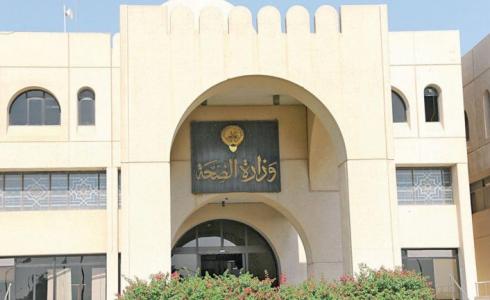 وزارة الصحة الكويتية
