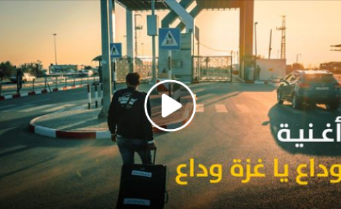 أغنية وداع يا غزة 