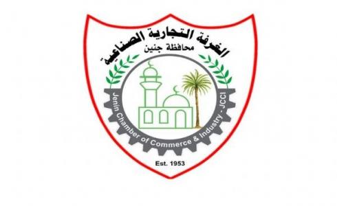 الغرف التجارية والصناعية في جنين