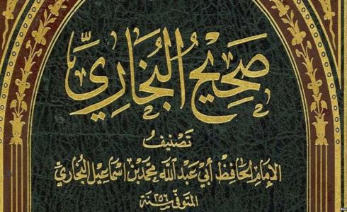 كتاب صحيح البخاري