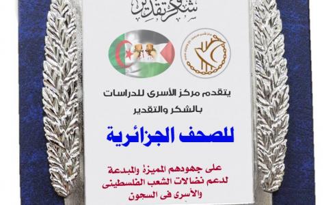 غزة: تكريم الصحف الجزائرية على جهودها في دعم الأسرى الفلسطينيين