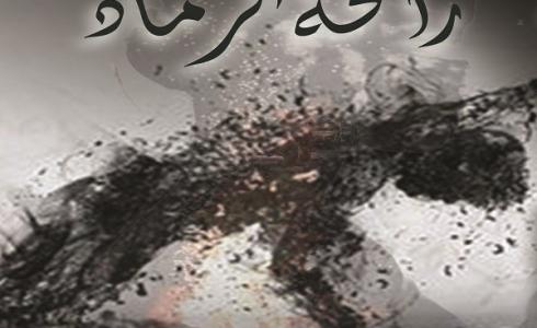 رواية رائحة الرماد النهائي