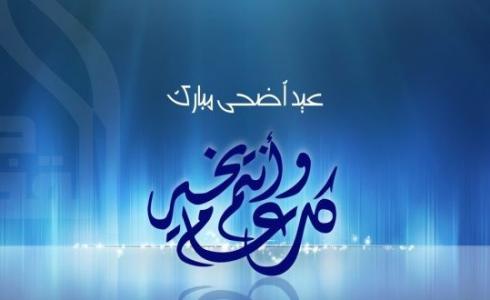 عيد الأضحى المبارك 2019