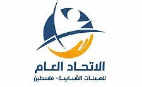 الاتحاد  العام  للهيئات الشبابية  يسعد  لاطلاق فعاليات اليوم العالمي للشباب 