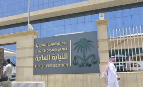النيابة العامة السعودية