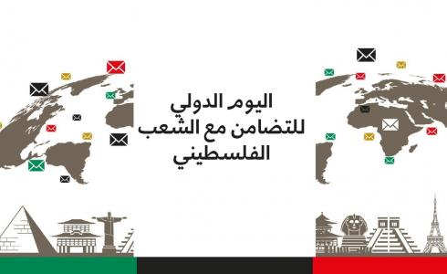 اليوم الدولي للتضامن مع الشعب الفلسطيني