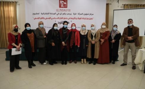 مركز شؤون المرأة ينفذ ورشة تشاركية بعنوان: "رؤى وتجارب"