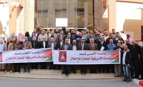 جامعة الأقصى تنظم وقفةَ استنكارٍ ضد التآمر الأمريكي الإسرائيلي على شعبنا وقضيته