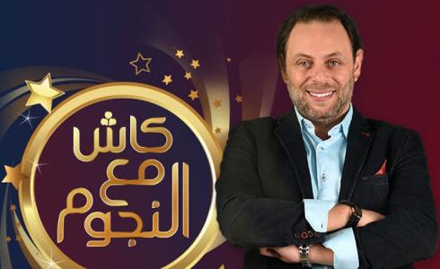رقم برنامج كاش مع النجوم