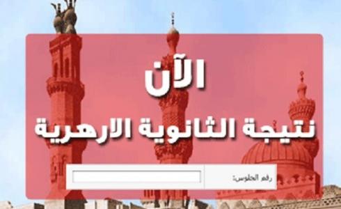 نتيجة الشهادة الإعدادية الأزهرية 2019