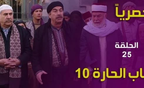 شاهد مسلسل باب الحارة 10 الحلقة 25 من الجزء العاشر