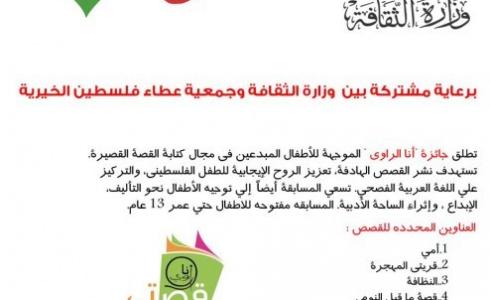 وزارة الثقافة وجمعية عطاء فلسطين الخيرية تطلقان جائزة أنا الراوي