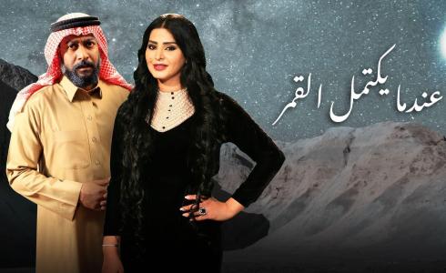 عندما يكتمل القمر