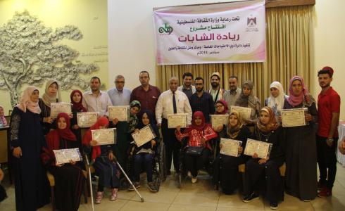 "الثقافة" و"وطن" يختتمان برنامجًا تدريبيًا لتأهيل ذوات الإعاقة مجتمعيًا