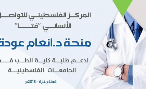 اعلان خاص لطلبة كلية الطب في الجامعات الفلسطينية – قطاع غزة – 2018م-2019م