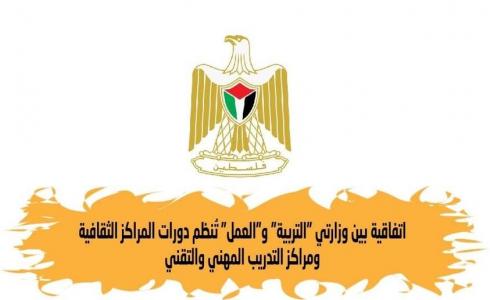 "التربية" و "العمل" توقعان اتفاقية تتعلق بالمراكز الثقافية والتدريب المهني 