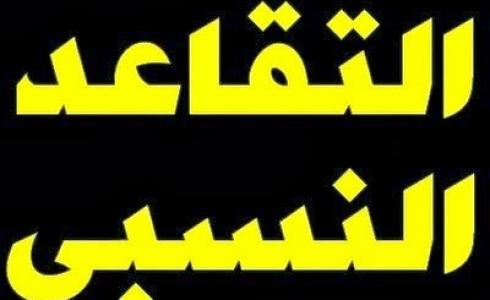 نتائج التقاعد النسبي 2019 في المغرب
