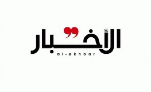 جريدة الأخبار اللبنانية