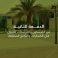 إعلان الدفعة الثانية للمرشحين للقبول في جامعة الإمام بالسعودية 