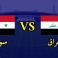مشاهدة مباراة سوريا والعراق بث مباشر اليوم الاثنين