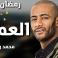 محمد رمضان يبدأ تصوير مسلسله الرمضاني " العمدة "