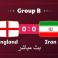 مباراة انجلترا وإيران في المجموعة الثانية من كأس العالم 2022 بث مباشر