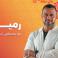 برنامج رميم الحلقة 8 الثامنة - برنامج مصطفى حسني رمضان 2023-1444