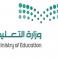 وزارة التعليم السعودية تعلن عن النظام الجديد للتقاعد المبكر