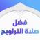 صلاة التراويح .. فضل أول صلاة في رمضان 2023 وعدد ركعاتها