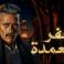 مسلسل جعفر العمدة الحلقة الثالثة بطولة محمد رمضان