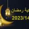 إمساكية رمضان 2023 في موريتانيا