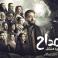 صورة عرض من مسلسل المداح 3