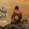 برنامج قلبي اطمأن 6 الموسم السادس الحلقة الأولى 1