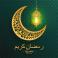تهنئة رمضان للحبيب تويتر – رمضان 2023