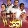 مشاهدة مسلسل شباب البومب 11 الحلقة 7 السابعة