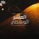 ماذا تسمى العشر الوسطى من رمضان 2023