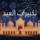 متى يبدأ وقت التكبير في عيد الفطر 2026 - صيغة التكبير في العيد