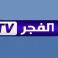 تردد قناة الفجر الجزائرية