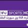 تردد قناة بي ان سبورت المفتوحة الجديد - تردد قناة beIN Sport الإخبارية نايل سات 2026