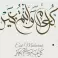 تهنئة عيد الأضحى 2026 لحبيبتي