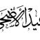 عيد الأضحى 2025 الأردن – موعد وقفة عرفة بالضبط