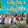 موعد عرض فيلم دولارات دولارات