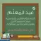  صور وبوستات عن يوم المعلم العالمي 2023