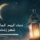 دعاء 6 رمضان 2024 - دعاء السادس من رمضان 1445