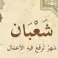 اعمال ليلة النصف من شعبان عند السنة