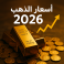 أسعار الذهب ٢٠٢٦