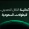 قناة ثمانية الدوري السعودي – القنوات الناقلة لكأس السوبر الإسباني 2026