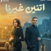 عدد حلقات مسلسل اتنين غيرنا وموعد العرض