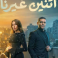 عدد حلقات مسلسل اتنين غيرنا في رمضان 2026