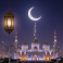 موعد أول أيام شهر رمضان 2026 في الإمارات